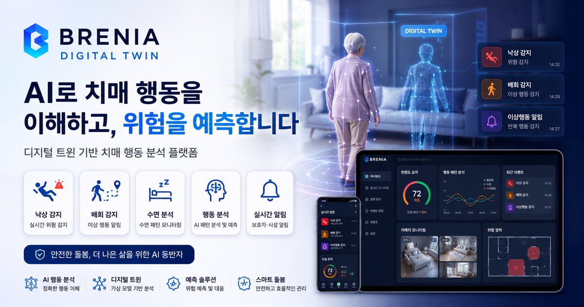 Brenia 디지털 트윈 데모를 만들며 본 AI 시대의 서비스 제작 방식